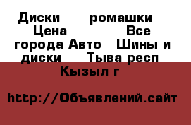 Диски R16 (ромашки) › Цена ­ 12 000 - Все города Авто » Шины и диски   . Тыва респ.,Кызыл г.